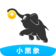 小黑象