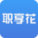 職享花
