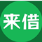 來借寶