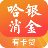 哈銀有卡貸