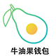 牛油果錢包