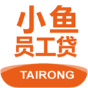 小魚員工貸