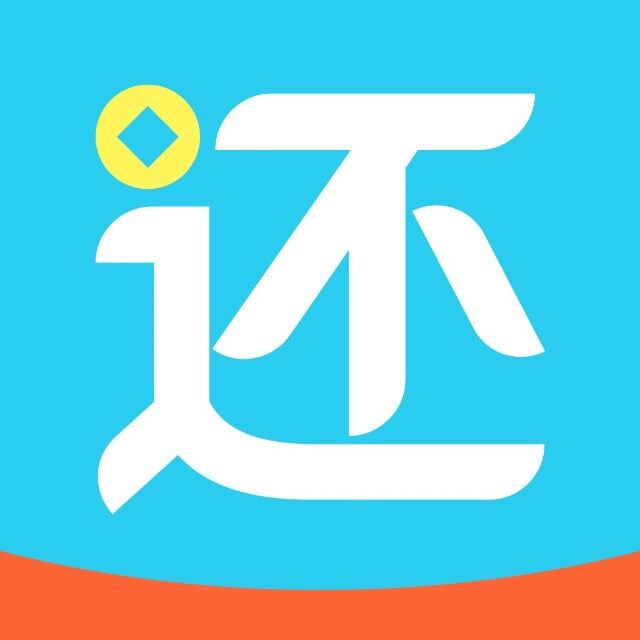 還唄