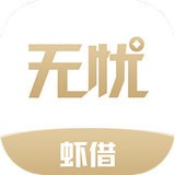 無憂蝦借