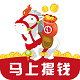馬上提錢