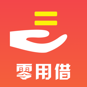 零用借