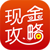 現(xiàn)金攻略