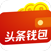 頭條錢包