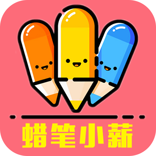 蠟筆小薪