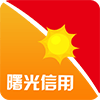 曙光信用