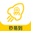 秒易到