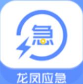 龍鳳應(yīng)急