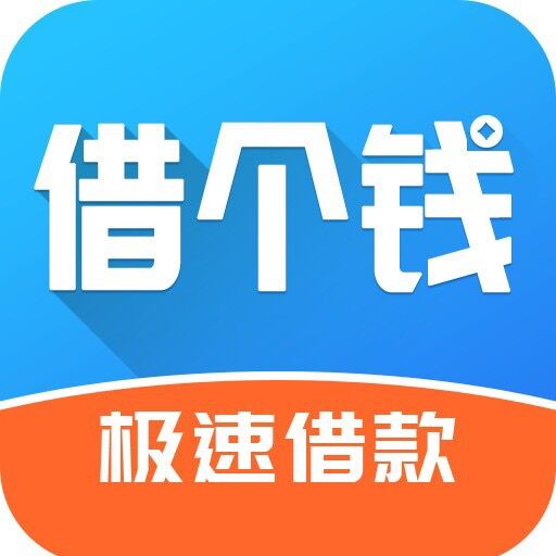 錢(qián)有-借個(gè)錢(qián)
