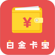 白金卡寶