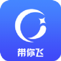 帶你飛