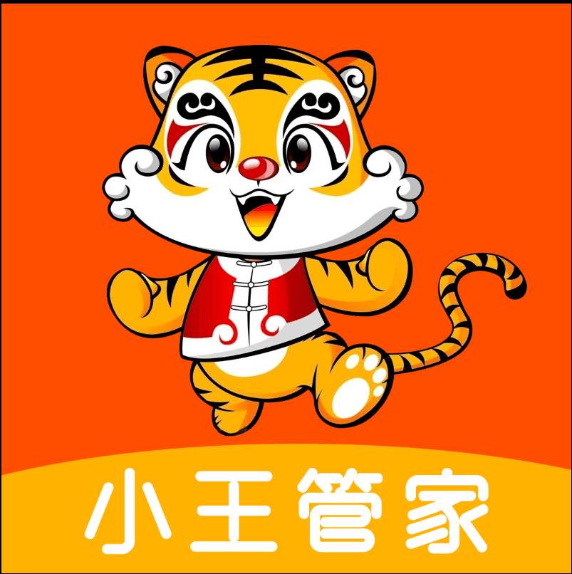 小王管家