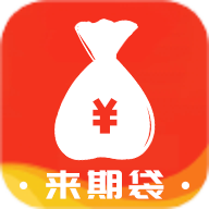 來期袋