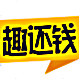 趣還錢(qián)