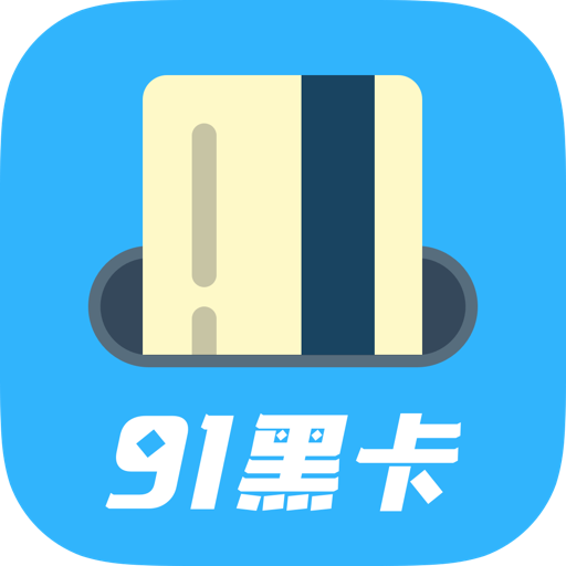 91黑卡