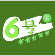 6號速貸
