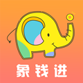 象錢進(jìn)