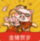 金豬賀歲
