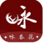 詠春花