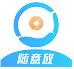 隨意放
