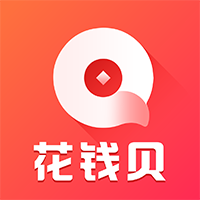 花錢貝