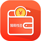 領(lǐng)用錢包
