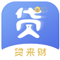 貸來財