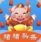 豬豬頭條