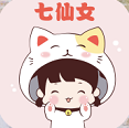 七仙女