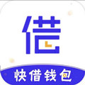快借錢包