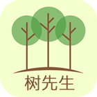 樹先生