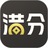 滿分