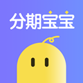 分期寶寶