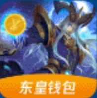 東皇錢包