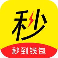 秒到錢包