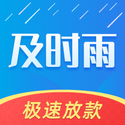 及時(shí)雨