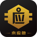 來應(yīng)急