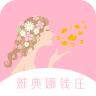 雅典娜錢莊