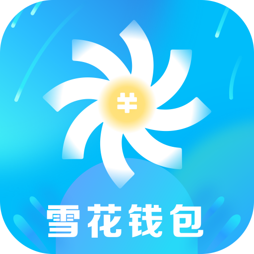 雪花錢包