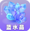 藍(lán)水晶