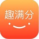 趣滿分