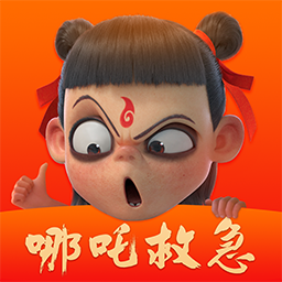 哪吒救急