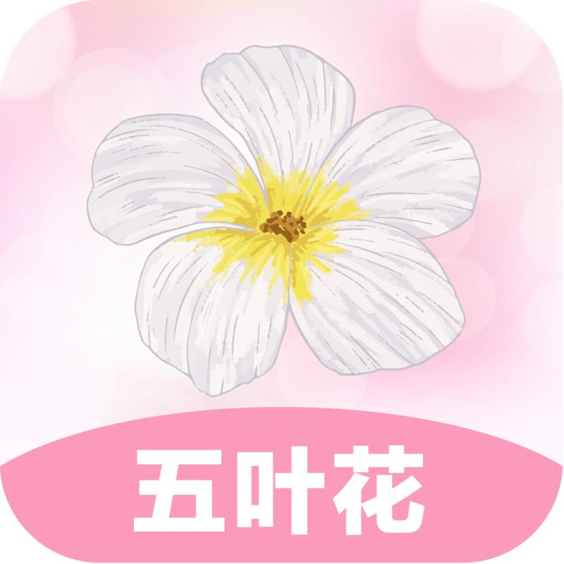 五葉花