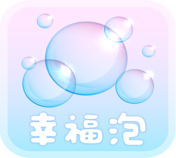 幸福泡
