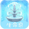 生命泉