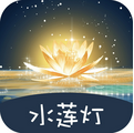 水蓮燈